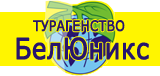 Турагенство БелЮникс